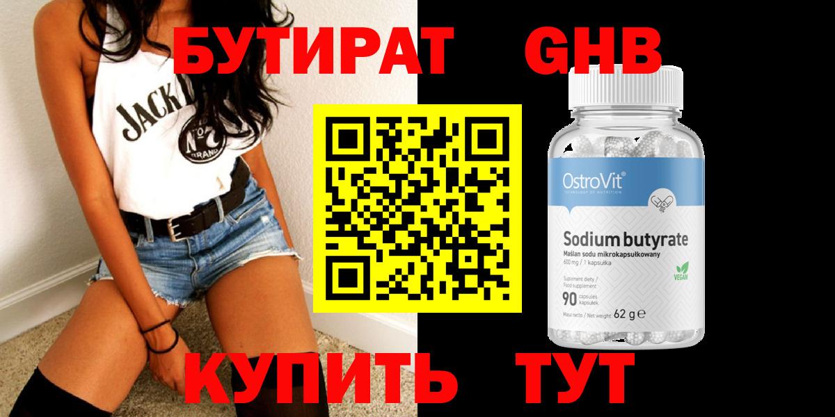 БУТИРАТ бутандиол  Вход с VPN  Красногорск 