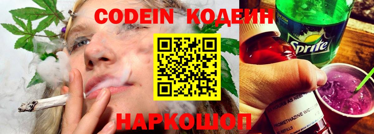 Codein напиток Lean (лин) Красногорск