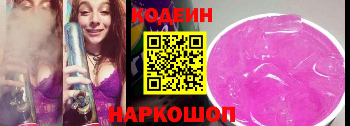 Кодеиновый сироп Lean Purple Drank  Вход с VPN  Красногорск 
